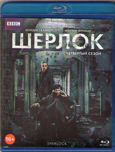 Шерлок 4 Сезон (3 серии) (Blu-ray)* на Blu-ray