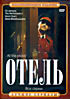 Отель на DVD