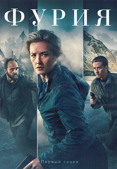 Фурия 1 Сезон (8 серий) (2DVD) на DVD