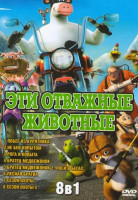 Изображение товара Эти отважные животные (Побег из курятника / Не бей копытом / Рога и копыта / Братец медвежонок / Братец медвежонок 2 Лоси в бегах / Лесная братва / Се