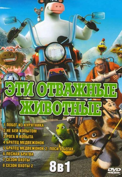 Эти отважные животные (Побег из курятника / Не бей копытом / Рога и копыта / Братец медвежонок / Братец медвежонок 2 Лоси в бегах / Лесная братва / Се на DVD Эти отважные животные (Побег из курятника / Не бей копытом / Рога и копыта / Братец медвежонок / Братец медвежонок 2 Лоси в бегах / Лесная братва / Се на DVD