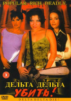 Изображение товара Дельта дельта убить! (Сестринское братство)