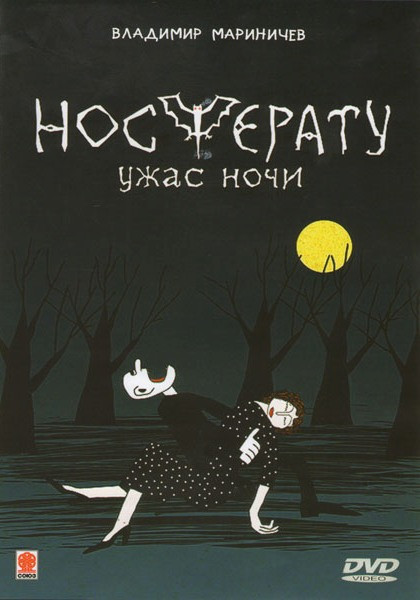 Носферату Ужас ночи на DVD