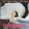 Танцовщица (Blu-ray) на Blu-ray