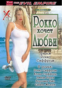 Рокко хочет любви на DVD Рокко хочет любви на DVD