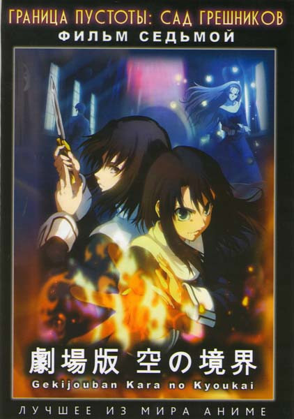 Граница пустоты Сад грешников 7 Фильм на DVD Граница пустоты Сад грешников 7 Фильм на DVD