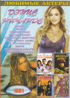 Изображение товара Дэнис Ричардс (Дикость / Нигде / Спросите Синди / Звездный десант / День Святого Валентина / Элвис покинул здание / Ну ты и придурок / Шлюха / Убийств