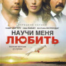 Научи меня любить (Расскажи мне как любить) (22 серии) на DVD