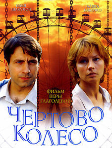 Чертово колесо на DVD Чертово колесо на DVD