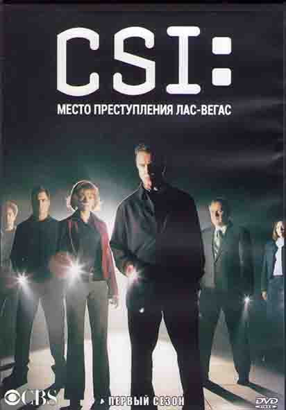 CSI Место преступления Лас Вегас 1 Сезон (23 серии) (3DVD) на DVD
