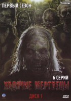 Изображение товара Ходячие мертвецы 1 Сезон (6 серий)