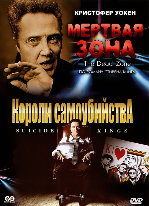 Короли самоубийства / Мертвая зона на DVD Короли самоубийства / Мертвая зона на DVD
