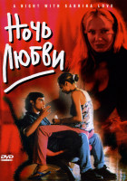 Изображение товара Ночь любви