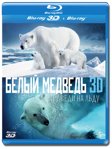 Полярные медведи (Белый медведь Медведи на льду) 3D+2D (Blu-ray) на Blu-ray Полярные медведи (Белый медведь Медведи на льду) 3D+2D (Blu-ray) на Blu-ray