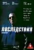 Последствия  на DVD