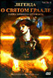 Изображение товара Легенда о Святом Граале: Охотники за легендой. Часть 2 