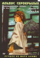 Изображение товара Альянс серокрылых 1 Часть (13 серий)