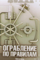 Изображение товара Ограбление по правилам