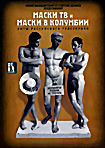 Изображение товара Маски-шоу. Маски ТВ и Маски в Колумбии 