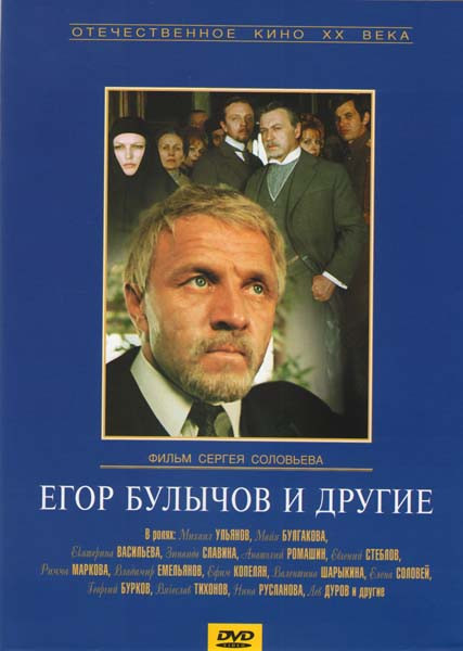 Егор Булычов и другие на DVD
