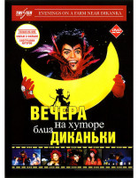 Изображение товара Вечера на хуторе близ Диканьки (2001)*