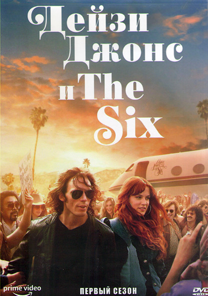 Дейзи Джонс и The Six 1 Сезон (10 серий) (2DVD) на DVD Дейзи Джонс и The Six 1 Сезон (10 серий) (2DVD) на DVD