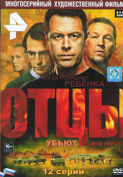 Отцы (12 серий) на DVD Отцы (12 серий) на DVD