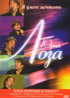 Изображение товара Юрий Лоза Юбилейный концерт Я умею мечтать