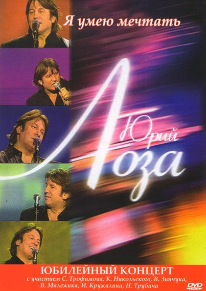 Юрий Лоза Юбилейный концерт Я умею мечтать на DVD