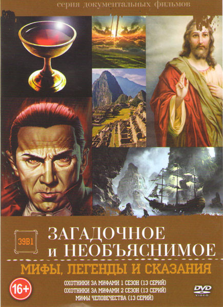 Загадочное и необъяснимое Мифы легенды и сказания (Охотники за мифами 1,2 Сезоны (26 серий) / Мифы человечества (13 серий)) на DVD