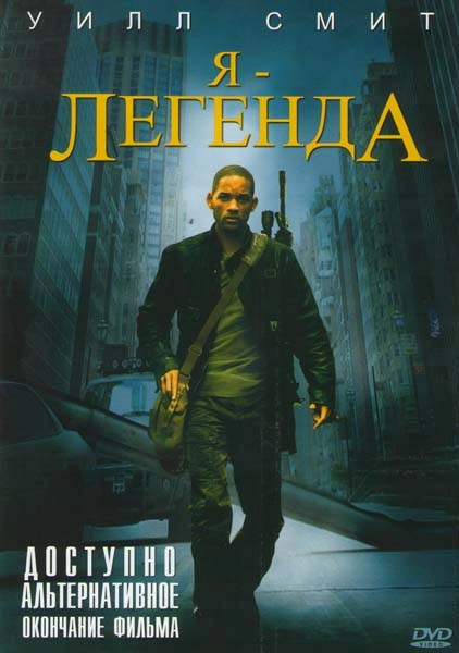 Я - Легенда (Позитив-мультимедиа) на DVD Я - Легенда (Позитив-мультимедиа) на DVD
