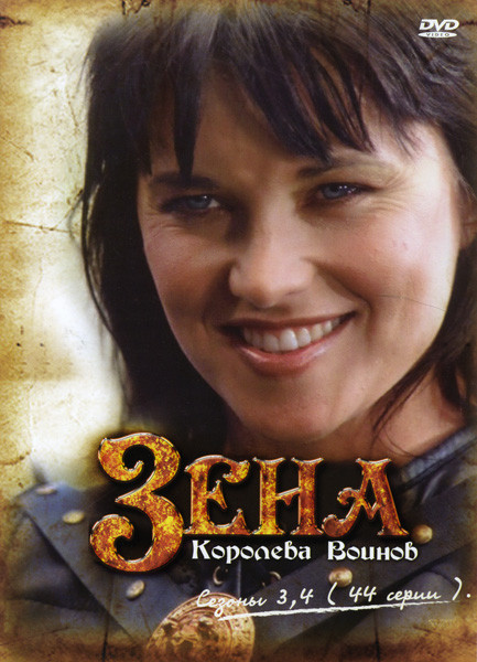 Зена королева воинов 3,4 Сезоны (44 серии) на DVD