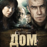 Дом на DVD Дом на DVD