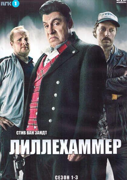 Лиллехаммер 1-3 Сезон (24 серии) (4DVD) на DVD
