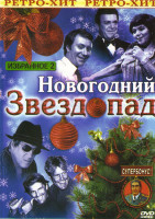 Изображение товара Новогодний звездопад Избранное 2