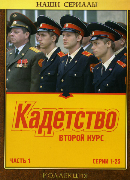 Кадетство 2 Курс 1 Часть (25 серий) на DVD Кадетство 2 Курс 1 Часть (25 серий) на DVD