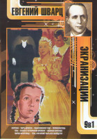 Изображение товара Евгений Шварц Экранизации (Золушка / Снежная королева / Убить дракона / Тень или может быть все обойдется / Обыкновенное чудо / Марья искусница / Тень