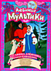 Изображение товара Любимые Мультики Сборник мультфильмов.Сестрица Аленушка и братец Иванушка/Сказки старого дуба/Охотничье ружье/У страха глаза велики/Песенка радости/Ве
