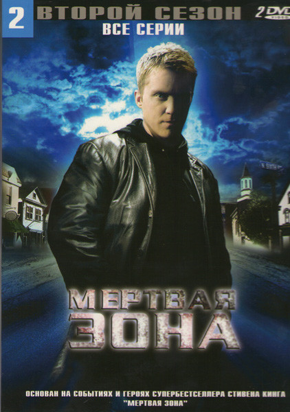 Мертвая зона 2 Сезон (12 серий) (2 DVD) на DVD