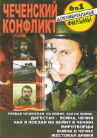 Изображение товара Чеченский конфликт (Первая чеченская На войне как на войне / Дагестан Война Чечня / Как я поехал на войну в Чечню / Миротворцы / Война в Чечне / Жесто