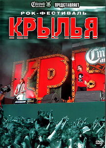 Крылья рок-фестиваль на DVD