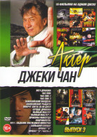 Изображение товара Джеки Чан 3 (Меч дракона / Час пик 1,2,3 / Шанхайский полдень / Шанхайские рыцари / Вокруг света за 80 дней / Сердце дракона / Пьяный мастер 1,2 / Дра