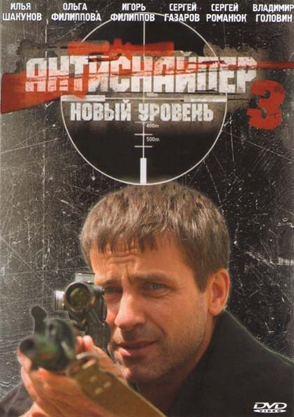 Антиснайпер 3 Новый уровень на DVD Антиснайпер 3 Новый уровень на DVD
