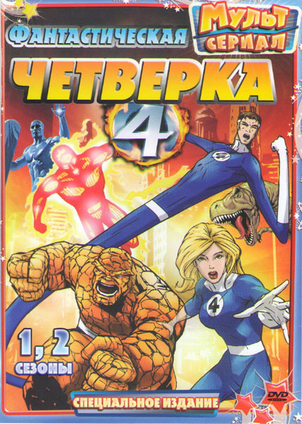 Фантастическая четверка Величайшие Герои Мира 1,2 Сезоны (25 серий) на DVD