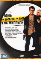 Изображение товара Одна любовь на миллион