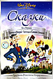 Сказки. Том 1. Принц и нищий/Легенда о сонной лощине  на DVD