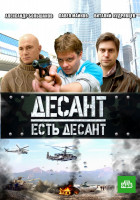 Изображение товара Десант Есть десант (16 серий)