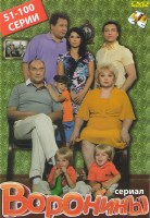 Изображение товара Воронины (51-100 серии)