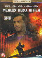 Изображение товара Между двух огней (16 серий)