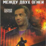 Между двух огней (16 серий) на DVD Между двух огней (16 серий) на DVD